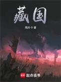 藏国高月免费阅读
