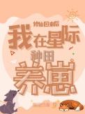 修仙的我在星际拥有了一颗星球