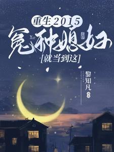 重生2015冤种媳妇就当到这