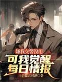 可我觉醒每日情报A先生的身份