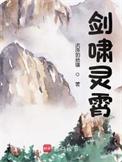 剑啸灵霄手打无错字版