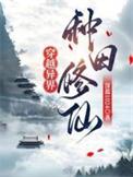 穿越异界种地的