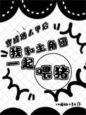 穿成路人甲后我靠直播爆红了[穿书
