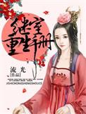 继室重生手册全文