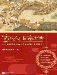 古代人的日常生活txt