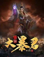 三国暴君刘宏免费