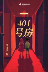 401号房失踪案免费阅读