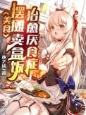 美食摆摊卖盒饭治愈厌食症 作者孙艺欣 阅读
