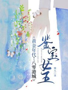 黄金年代八零港城鉴宝女王TXT