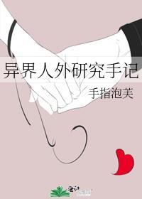 异界人外研究手记第22章