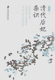 清朝后妃的品阶