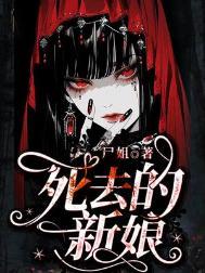 死去的新娘结局