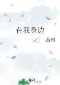 抖音里很火的在你身边的歌词