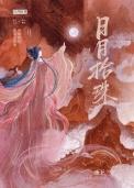 日月拾珠在线阅读