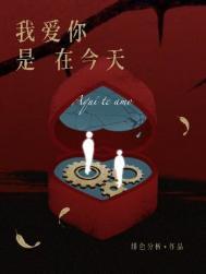 我爱你在今生今世里是什么歌