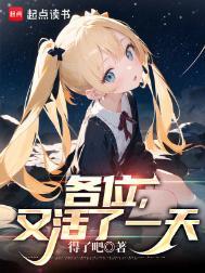 又活了一年