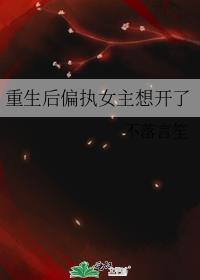 女主重生后宠偏执男主