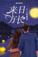 来日方长的唯美句子