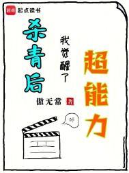 我觉醒了超能力 傲无常