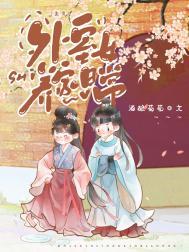 外室女养家日常(美食)酒酿葡萄番外