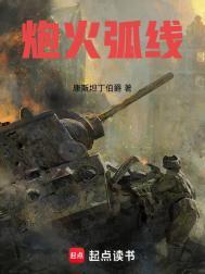 炮火弧线笔趣阁无错版