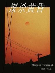 谋杀黄昏长佩