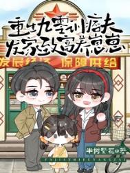重生九零养成小娇妻