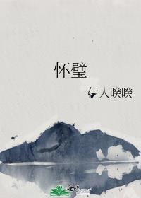 怀璧讲的什么内容和故事