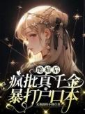 绝症疯批真千金暴打户口本