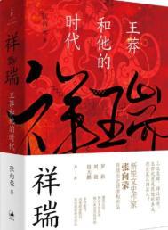 祥瑞王莽和他的时代mobi
