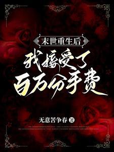 末世重生后我捡到了反派