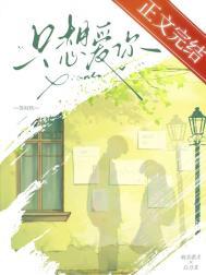 只想爱你电影在线看