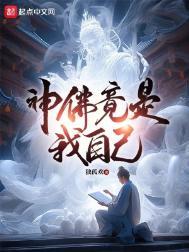 神佛竟是我自己免费阅读笔趣阁