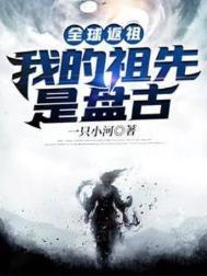 全球返祖我的祖先是盘古TXT
