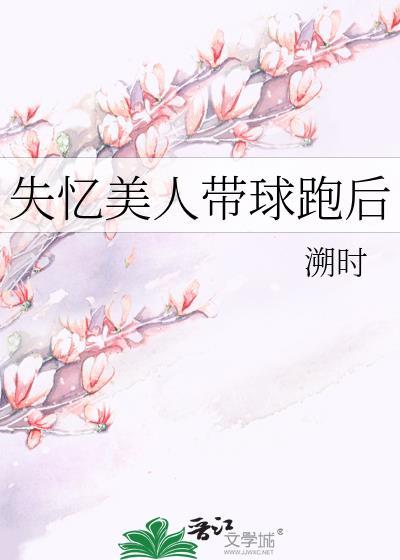 失忆美人带球跑后纪凝顶点
