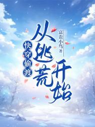 快穿偷渡从逃荒开始全文免费阅