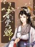 春棠锦免费阅读