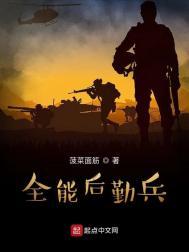 全能后勤兵精校版