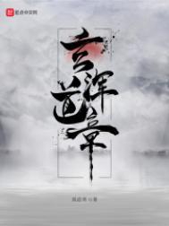 玄浑道章女主角几个