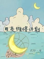 月亮维修计划笔趣阁