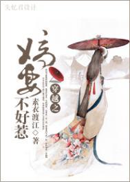 嫡妻不好惹素衣渡江