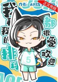 我和我的排球都很受欢迎TXT百度