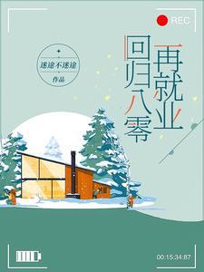 回归八零再就业齐心岚