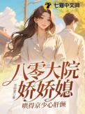 八零娇娇女九斗