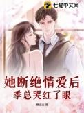 季总哭红了眼