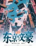 我在东京当全网搬运工笔趣阁