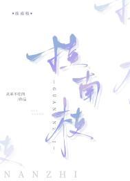 挂南枝免费阅读笔趣阁