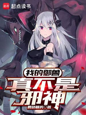 我的御兽真不是邪神TXT百度