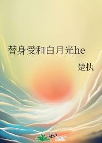 替身和白月光在一起的主攻文