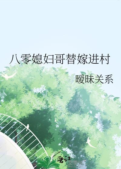 八零媳妇哥替嫁进村百度